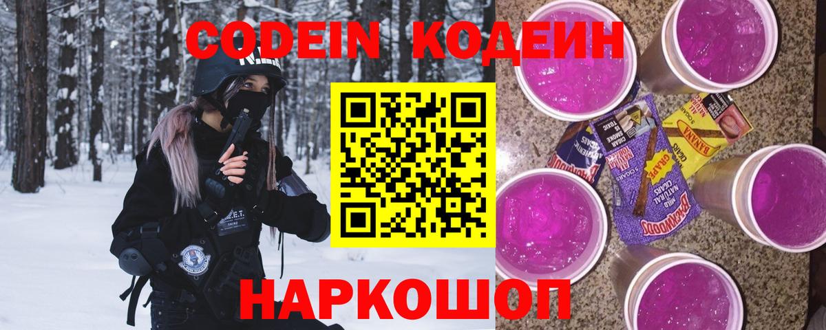 Codein напиток Lean (лин)  Кодеиновый сироп Lean Purple Drank  Шумерля  Вход с VPN 